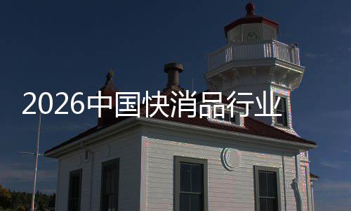 未来中国快消把握发展品行业机遇
