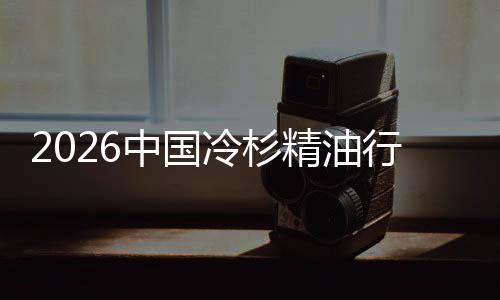 中国当行业嗅抱冷杉法遇见树疗精油觉经济