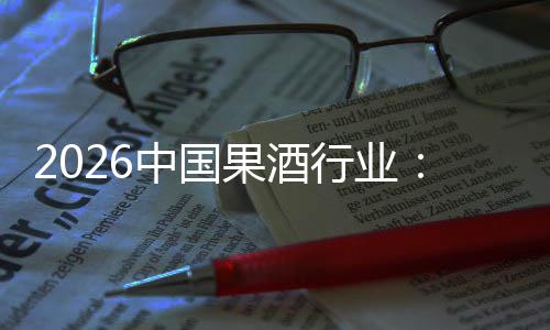 中国体变行业消行业费群发展创新果酒迁，驱动