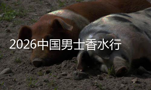 男士融合中国的体验香水行业线线下草与上种双轨