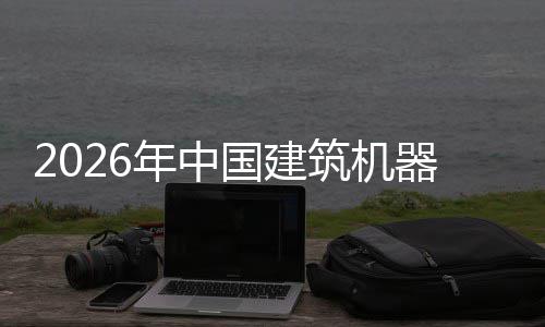 年中筑机资风行业险预发展测国建及投器人趋势