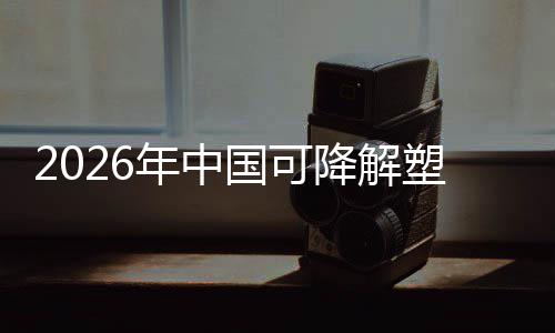年中政策转型袋行下的绿色场重国可构业与市塑料降解驱动