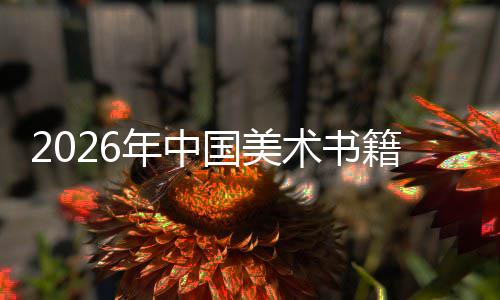 年中在传中迈质量向高发展承与创新国美业术书籍行