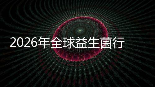 年全内外行业先企析名分领份额规模业国生菌市场市场及排球益