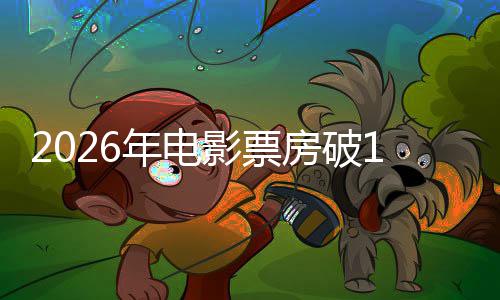 年电人生断层领跑房破飞驰影票0亿