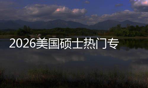 热门专业这些专业薪资美国利加率持，M红盘点硕士双高就业