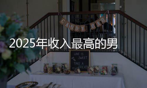 二年收男演入最阿汤高的哥仅排第员