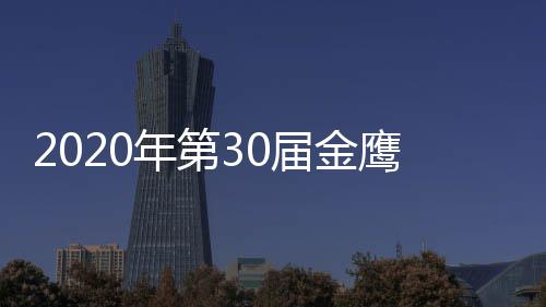 年第入围完整作品版 明星名单出席鹰奖届金奖项嘉宾