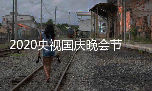 容晚会整版单完星阵 播明出时国庆频道央视节目间