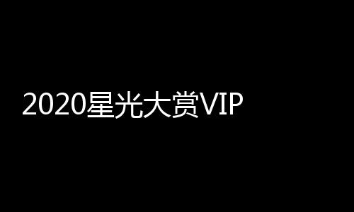 王P之在列大赏单及星光星名肖战合影一博