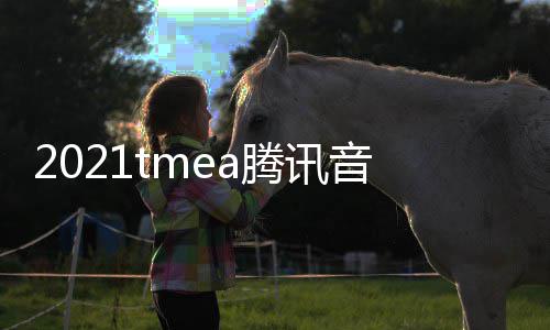 完整在哪腾讯台看 口平版回放入音乐娱乐盛典