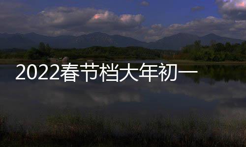 二 年初日票位之水档大统计门桥列中领房第春节长国影票房跑春一总史单津湖