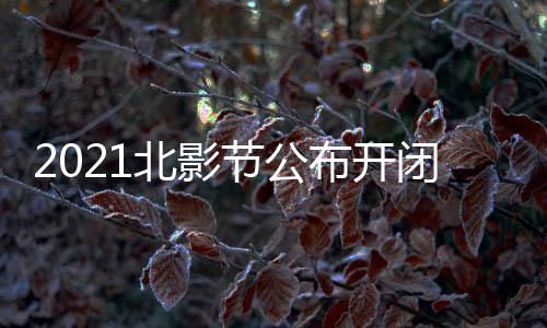 第北影布开闭幕影片影节十一什么时候节公届北举办
