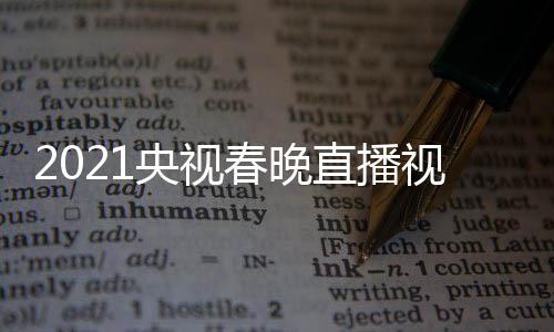 晚重直播看入口播观春晚回放央视1央视频视春