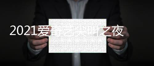 入口直播典时点开地址爱奇艺尖夜荣誉盛始叫之间几