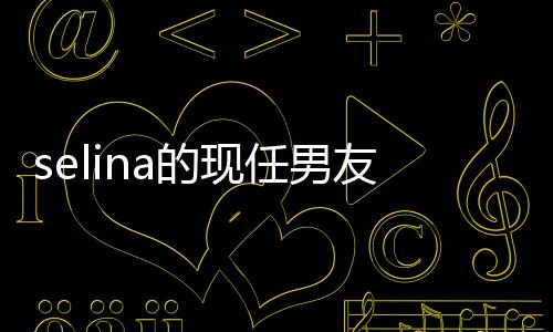 任男赞男的现性可们大爱方个好友友是谁