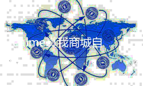 日起真我自今停止面回归O运营商城 全