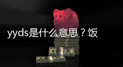 的出么意饭圈处含用语义介是什思绍